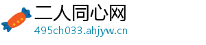 二人同心网
